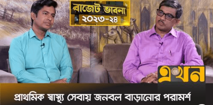 ‘স্বাস্থ্য বাজেটে বরাদ্দ কম, খরচ হয় আরো কম’ | বাজেট ২০২৩-২৪ অর্থবছর | Budget 2023-24 |Ekhon TV